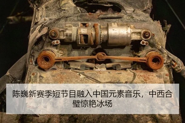 陈巍新赛季短节目融入中国元素音乐，中西合璧惊艳冰场