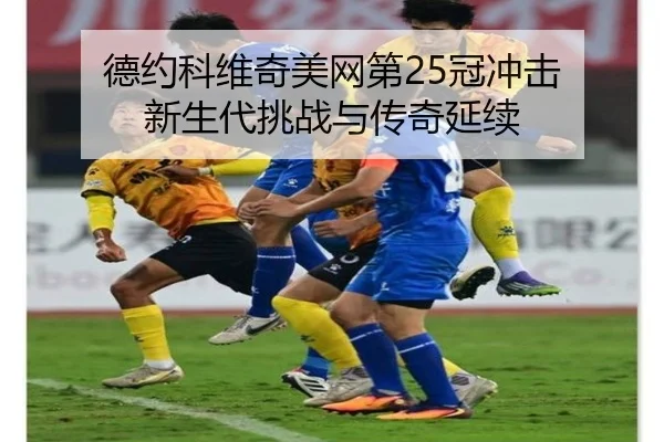 de-yue-ke-wei-qi-mei-wang-di-guan-chong-ji-xin-sheng-dai-tiao-zhan-yu-chuan-qi-yan-xu-2-631.jpg