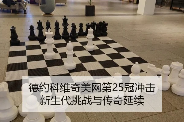 de-yue-ke-wei-qi-mei-wang-di-guan-chong-ji-xin-sheng-dai-tiao-zhan-yu-chuan-qi-yan-xu-3-410.jpg