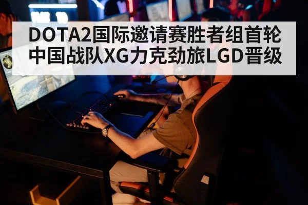 DOTA2国际邀请赛胜者组首轮中国战队XG力克劲旅LGD晋级