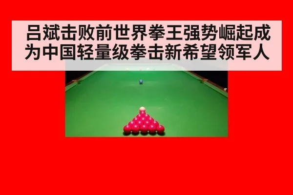 吕斌击败前世界拳王强势崛起成为中国轻量级拳击新希望领军人