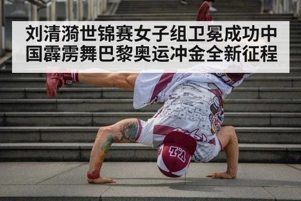 breakdance world championship