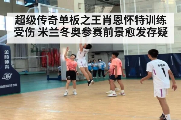 超级传奇单板之王肖恩怀特训练受伤 米兰冬奥参赛前景愈发存疑
