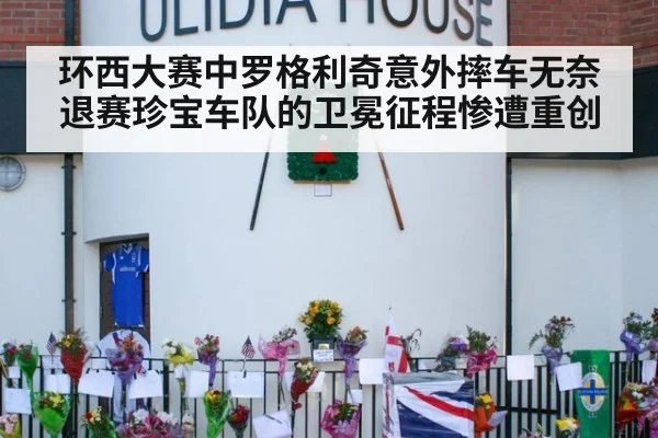 环西大赛中罗格利奇意外摔车无奈退赛珍宝车队的卫冕征程惨遭重创