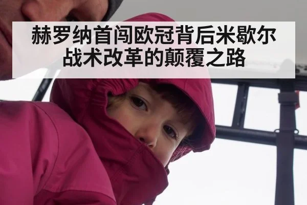 赫罗纳首闯欧冠背后米歇尔战术改革的颠覆之路