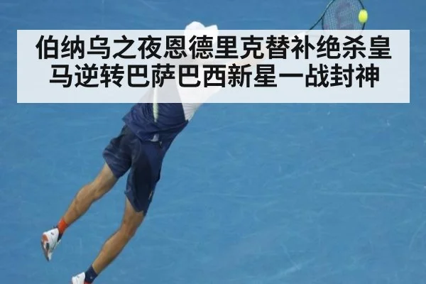 伯纳乌之夜恩德里克替补绝杀皇马逆转巴萨巴西新星一战封神