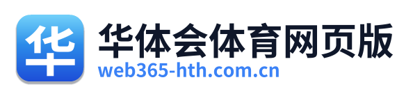 华体会体育网页版